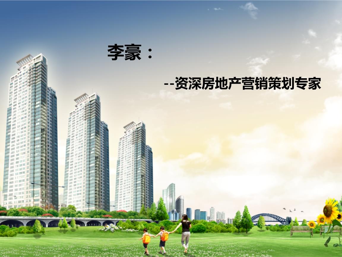 房地產(chǎn)營銷策劃 從理論到沙盤模擬的實(shí)戰(zhàn)演練